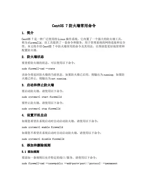 centos7防火墙常用命令