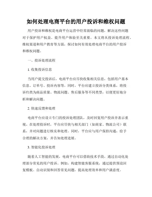 如何处理电商平台的用户投诉和维权问题