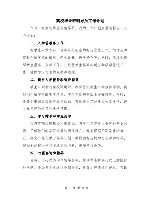 高校毕业班辅导员工作计划