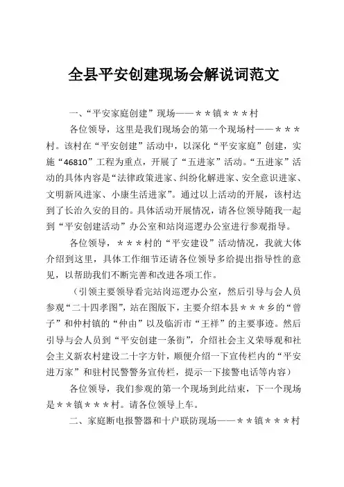 全县平安创建现场会解说词范文