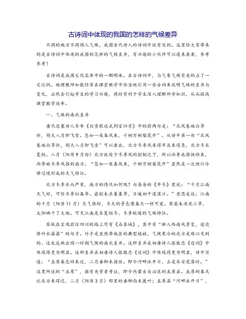 古诗词中体现的我国的怎样的气候差异