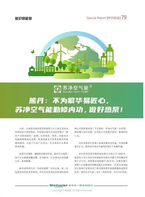 219435788_熊丹：不为繁华易匠心，苏净空气能勤修内功，做好热泵！——苏州苏净安发环境科技有限