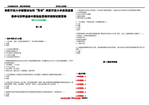 国家开放大学智慧树知到“形考”国家开放大学思想道德修养与法律基础专题检验答案网课测试题答案卷5