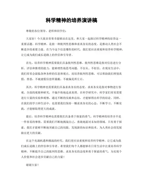 科学精神的培养演讲稿