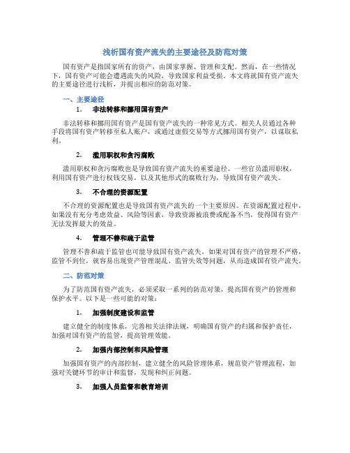 浅析国有资产流失的主要途径及防范对策
