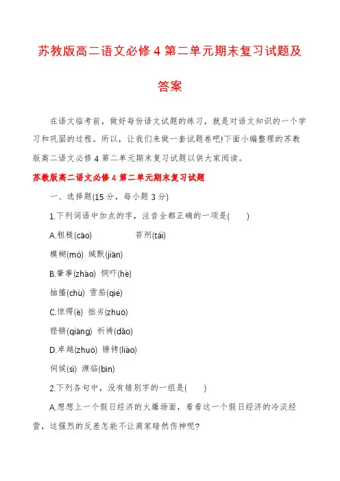 苏教版高二语文必修4第二单元期末复习试题及答案
