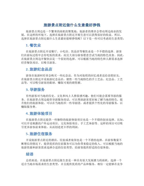 旅游景点附近做什么生意最好挣钱