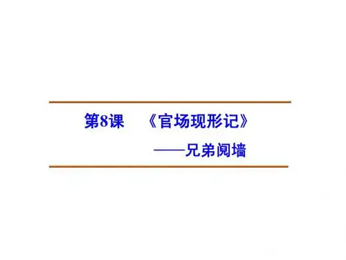 【创新设计】2014-2015高中语文 4.8 兄弟阋墙课件 新人教版选修《中国小说欣赏》