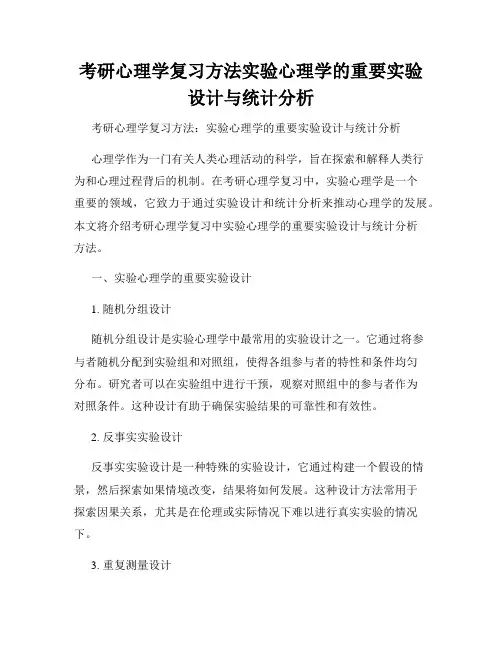 考研心理学复习方法实验心理学的重要实验设计与统计分析
