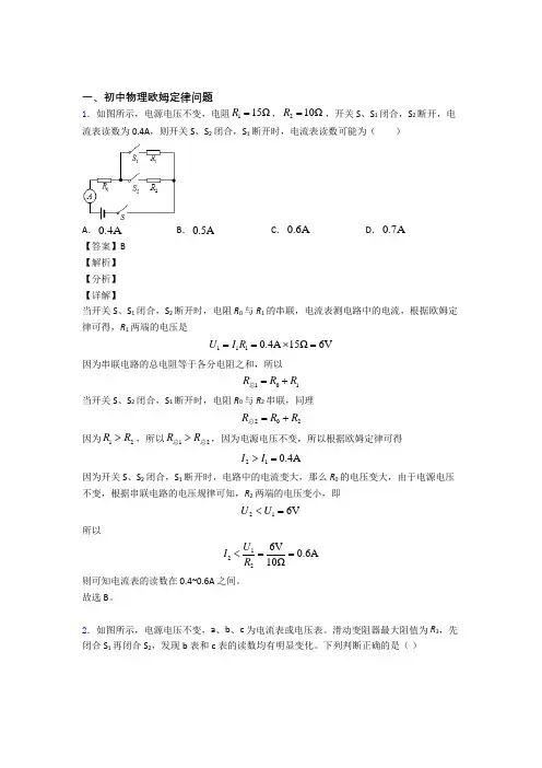 【物理】物理 欧姆定律问题的专项 培优练习题含答案