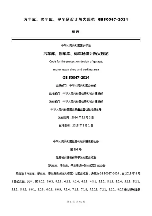4汽车库、修车库、停车场设计防火规范 GB50067-2014
