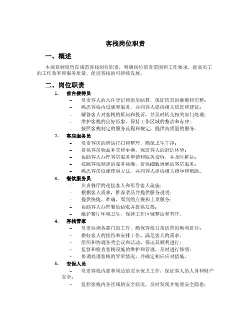 客栈岗位职责