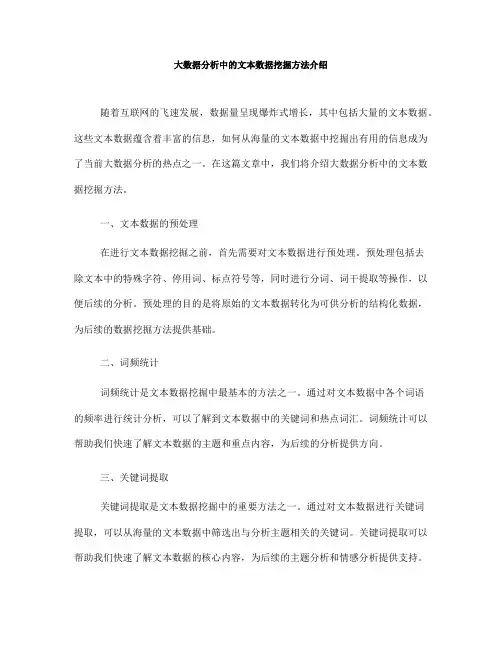 大数据分析中的文本数据挖掘方法介绍