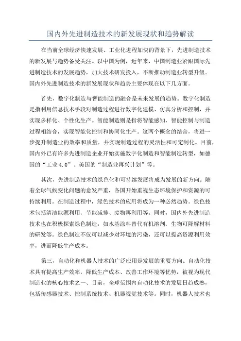国内外先进制造技术的新发展现状和趋势解读