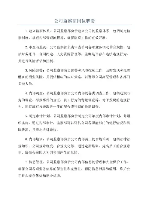 公司监察部岗位职责