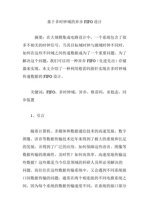 基于多时钟域的异步FIFO设计