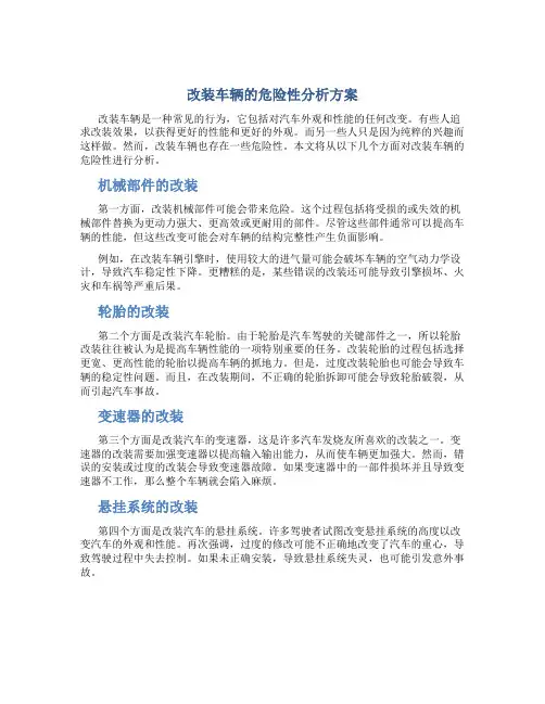 改装车辆的危险性分析方案