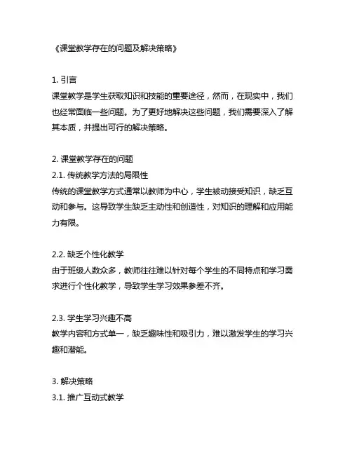 课堂教学存在的问题及解决策略