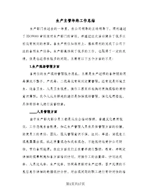 生产主管年终工作总结(五篇)