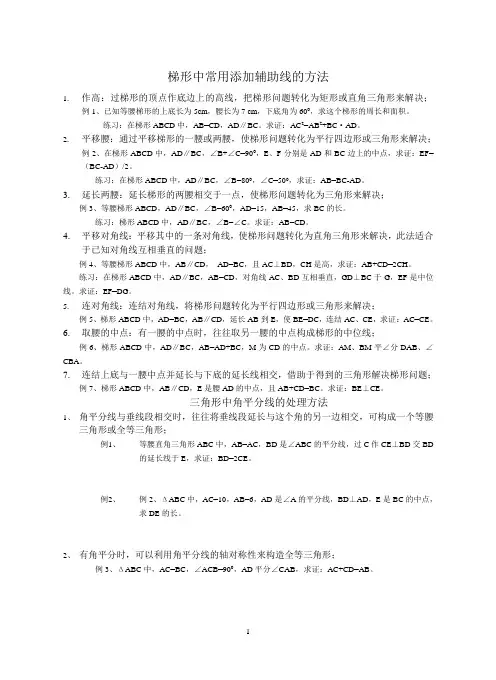 梯形中常用添加辅助线的方法