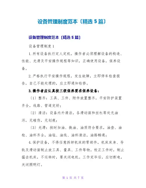 设备管理制度范本(精选5篇)