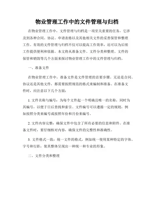 物业管理工作中的文件管理与归档
