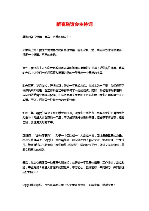 新春联谊会主持词