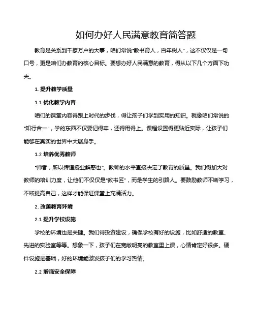 如何办好人民满意教育简答题