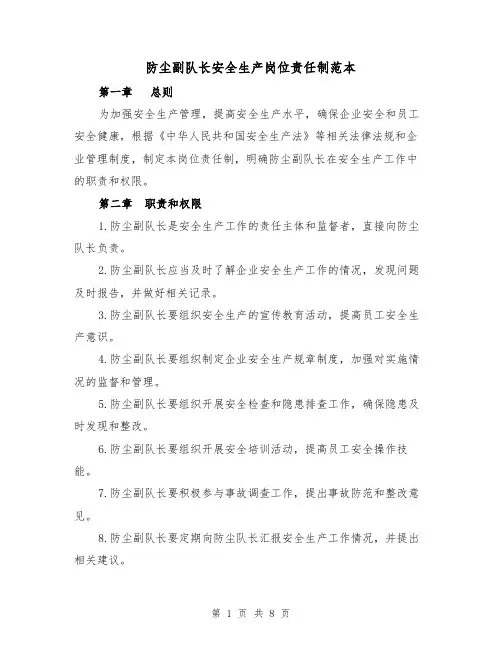 防尘副队长安全生产岗位责任制范本(三篇)
