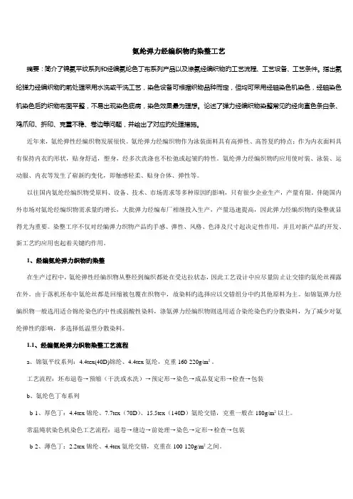 氨纶弹力经编织物的染整工艺