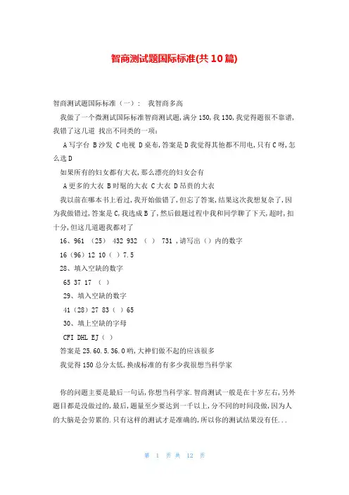 智商测试题国际标准(共10篇)