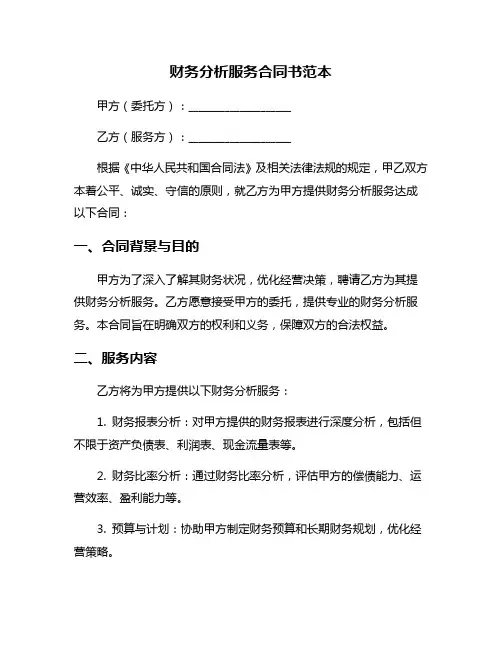 财务分析服务合同书范本