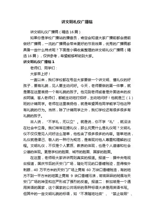 讲文明礼仪广播稿（精选16篇）