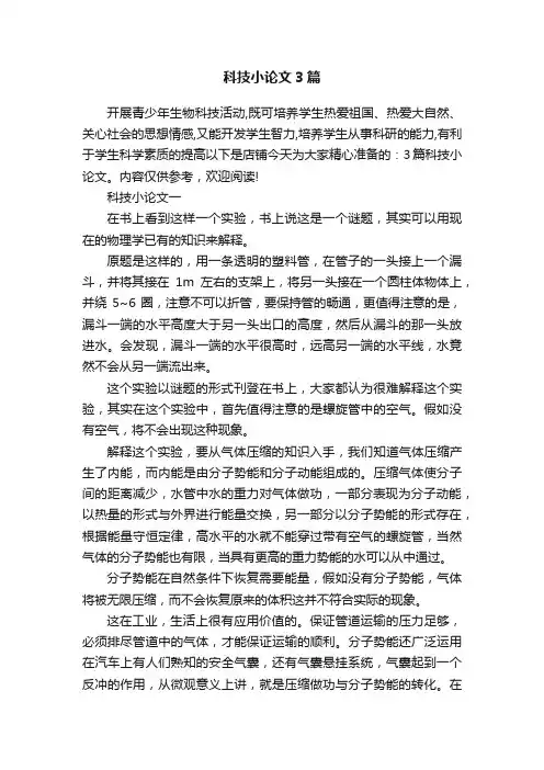 科技小论文3篇