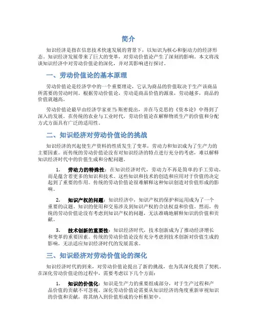 浅谈知识经济中对劳动价值论的深化
