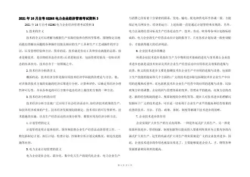 2021年10月自考02268电力企业经济管理考试资料3