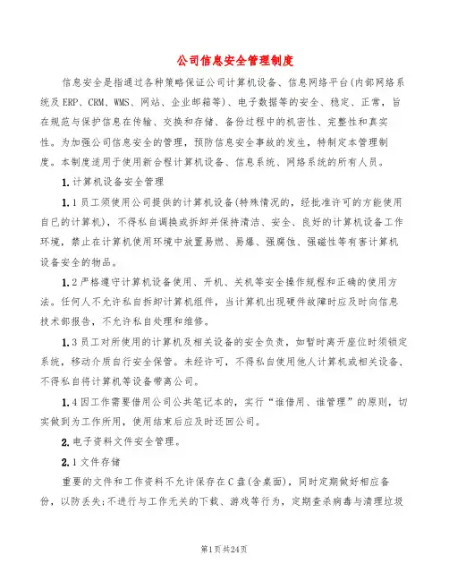 公司信息安全管理制度(6篇)