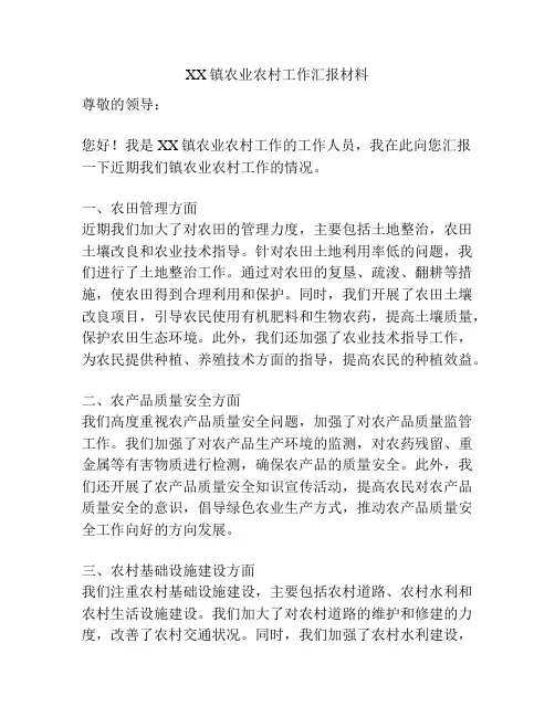 XX镇农业农村工作汇报材料