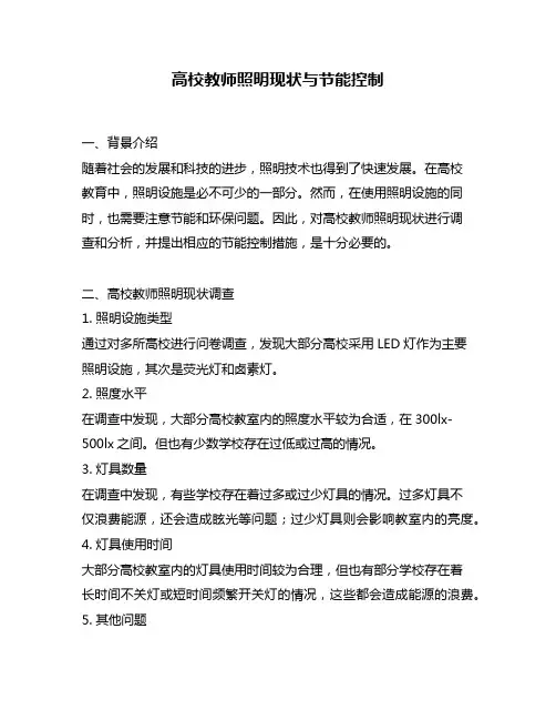 高校教师照明现状与节能控制