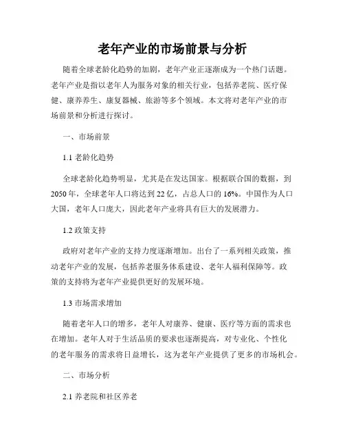 老年产业的市场前景与分析