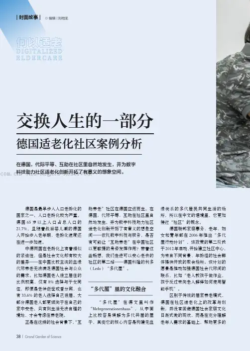 交换人生的一部分 德国适老化社区案例分析