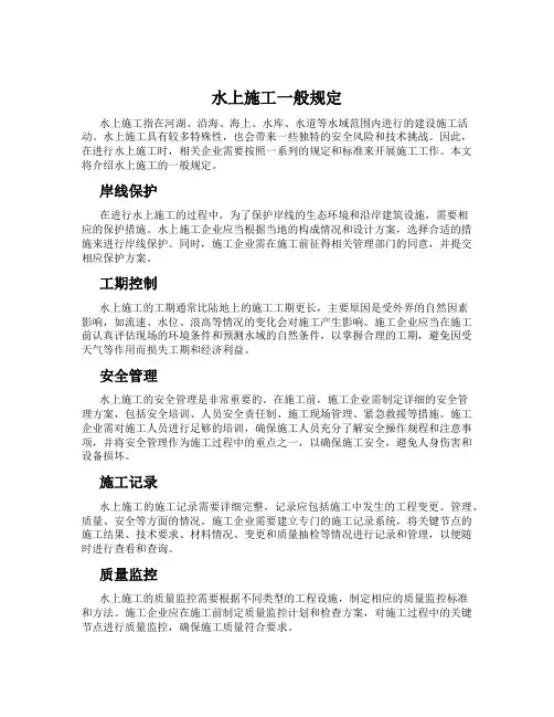 水上施工一般规定