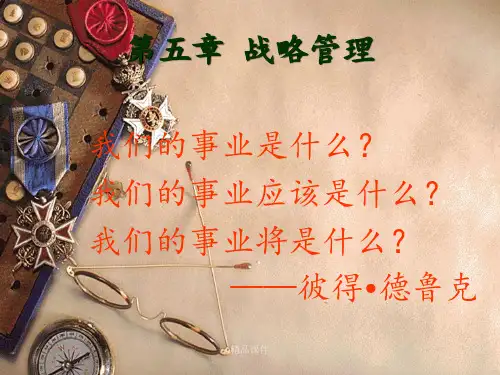 第五章战略管理我们的事业是什么我们的事业应该是什么ppt课件