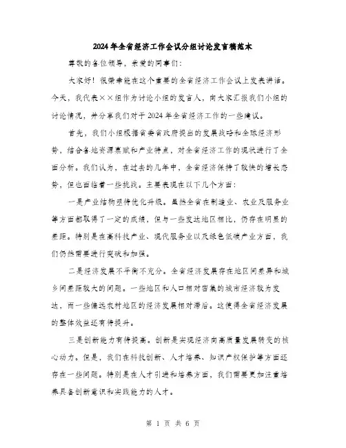 2024年全省经济工作会议分组讨论发言稿范本(三篇)