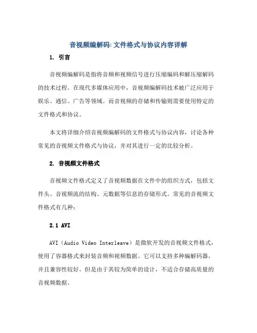 音视频编解码 文件格式 标准协议内容详解