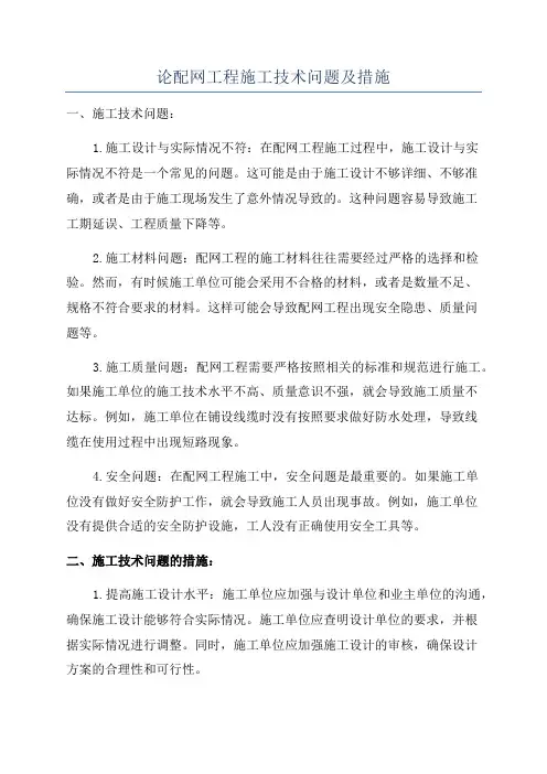 论配网工程施工技术问题及措施