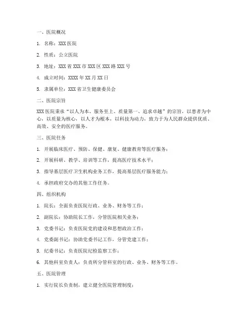 医院章程描述模板范文