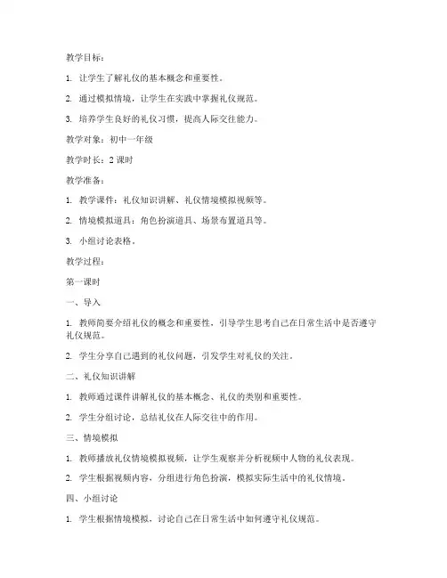 讲解礼仪情境教案模板范文