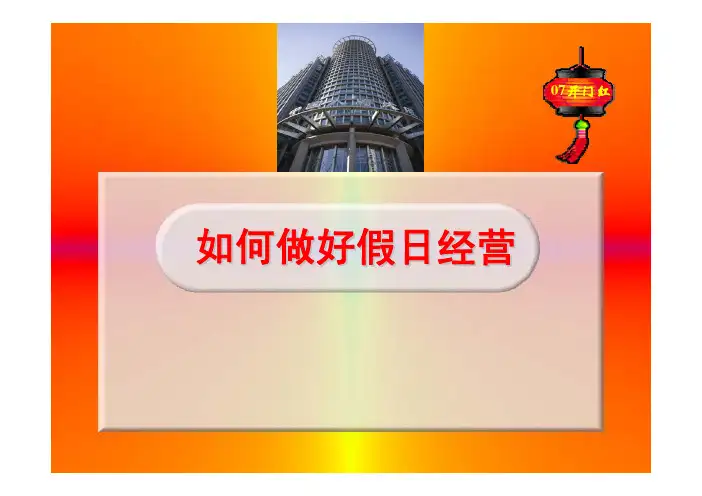 如何做好假日营销