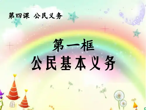 八年级政治 公民基本义务